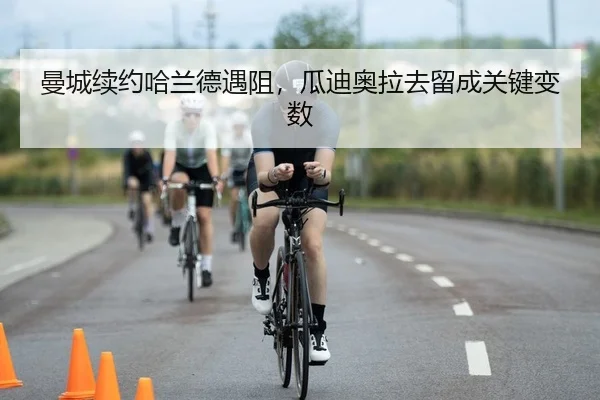 man-cheng-xu-yue-ha-lan-de-yu-zu-gua-di-ao-la-qu-liu-cheng-guan-jian-bian-shu-2-602.jpg